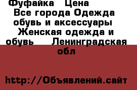 Фуфайка › Цена ­ 1 000 - Все города Одежда, обувь и аксессуары » Женская одежда и обувь   . Ленинградская обл.